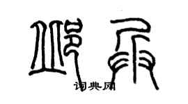 陈墨邱兵篆书个性签名怎么写