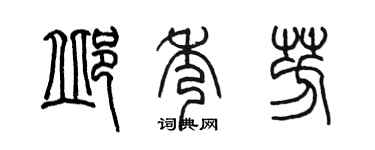 陈墨邱秀芳篆书个性签名怎么写