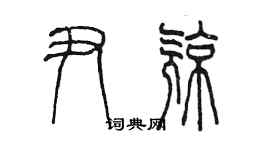 陈墨尹亮篆书个性签名怎么写