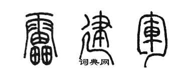 陈墨雷建军篆书个性签名怎么写