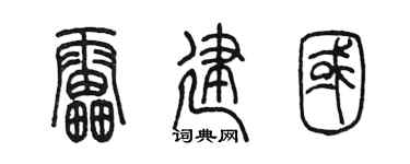 陈墨雷建国篆书个性签名怎么写