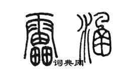 陈墨雷涵篆书个性签名怎么写