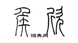 陈墨侯欣篆书个性签名怎么写