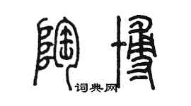 陈墨陶博篆书个性签名怎么写