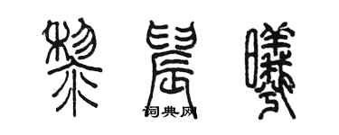 陈墨黎晨曦篆书个性签名怎么写