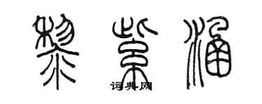 陈墨黎紫涵篆书个性签名怎么写