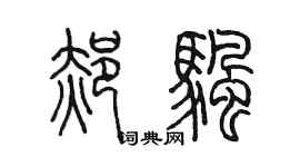 陈墨郝帆篆书个性签名怎么写