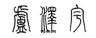 陈墨卢泽宇篆书个性签名怎么写