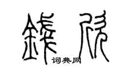 陈墨钱欣篆书个性签名怎么写