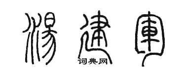 陈墨汤建军篆书个性签名怎么写