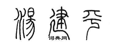 陈墨汤建平篆书个性签名怎么写