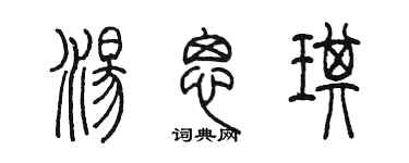 陈墨汤思琪篆书个性签名怎么写