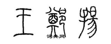 陈墨王郑扬篆书个性签名怎么写