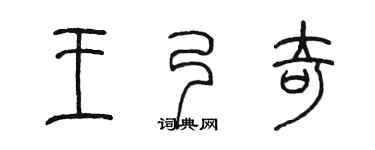 陈墨王乃奇篆书个性签名怎么写