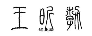 陈墨王昕勃篆书个性签名怎么写