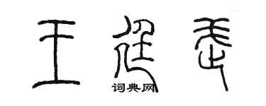 陈墨王廷武篆书个性签名怎么写