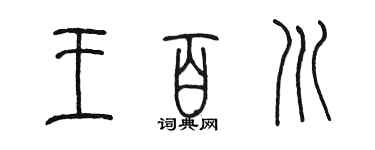 陈墨王百川篆书个性签名怎么写