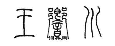 陈墨王响川篆书个性签名怎么写