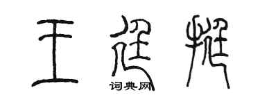 陈墨王廷挺篆书个性签名怎么写