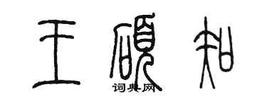 陈墨王硕知篆书个性签名怎么写