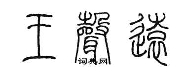 陈墨王声远篆书个性签名怎么写