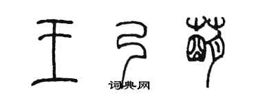 陈墨王乃萌篆书个性签名怎么写