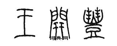 陈墨王开丰篆书个性签名怎么写