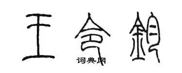 陈墨王令钧篆书个性签名怎么写