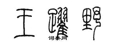 陈墨王跃野篆书个性签名怎么写