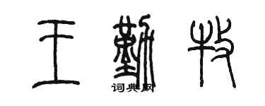 陈墨王勤牧篆书个性签名怎么写