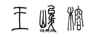 陈墨王峻榕篆书个性签名怎么写