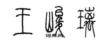 陈墨王峻璃篆书个性签名怎么写