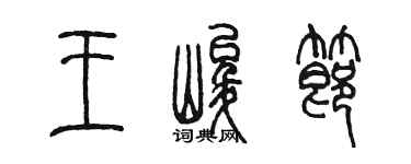 陈墨王峻节篆书个性签名怎么写