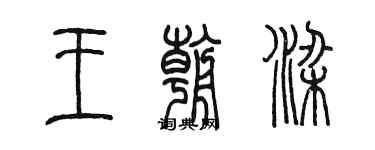 陈墨王朝梁篆书个性签名怎么写