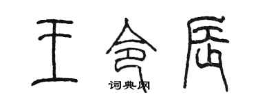 陈墨王令辰篆书个性签名怎么写