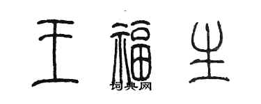 陈墨王福生篆书个性签名怎么写