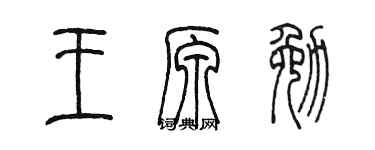 陈墨王原勉篆书个性签名怎么写