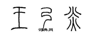 陈墨王乃炎篆书个性签名怎么写