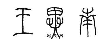 陈墨王异南篆书个性签名怎么写