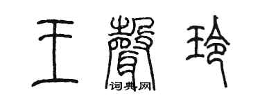 陈墨王声玲篆书个性签名怎么写