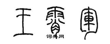 陈墨王霄军篆书个性签名怎么写