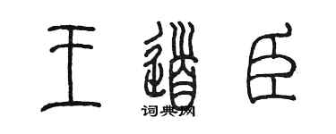 陈墨王道臣篆书个性签名怎么写