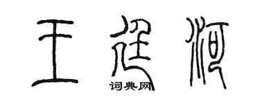 陈墨王廷河篆书个性签名怎么写