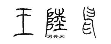 陈墨王陆申篆书个性签名怎么写