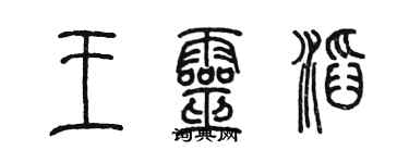 陈墨王灵滔篆书个性签名怎么写