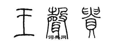 陈墨王声贵篆书个性签名怎么写