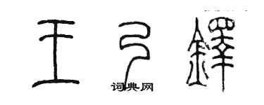 陈墨王乃铎篆书个性签名怎么写