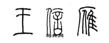 陈墨王信雁篆书个性签名怎么写