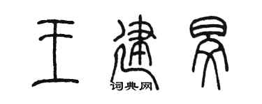 陈墨王建旻篆书个性签名怎么写