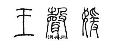 陈墨王声媛篆书个性签名怎么写